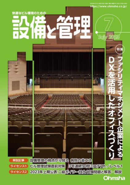 設備と管理 2023年7月号 (発売日2023年06月09日) 表紙