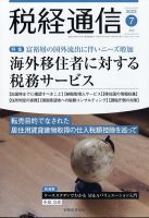 税経通信 2023年7月号 表紙