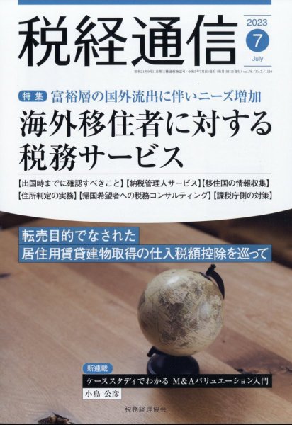 税経通信 2023年7月号 (発売日2023年06月09日) 表紙