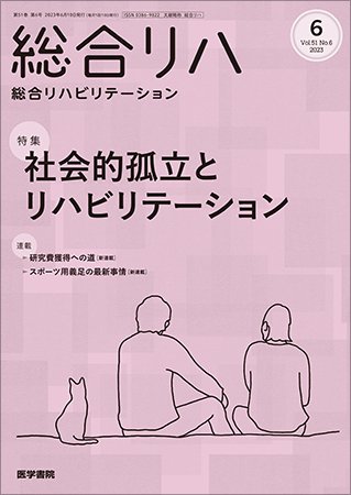 総合リハビリテーション Vol.51 No.6 (発売日2023年06月10日) 表紙