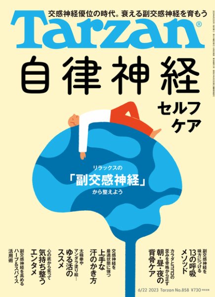 Tarzan（ターザン） 2023年6/22号 (発売日2023年06月08日) | 雑誌/定期