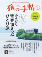 旅の手帖 2023年7月号 (発売日2023年06月09日) 表紙