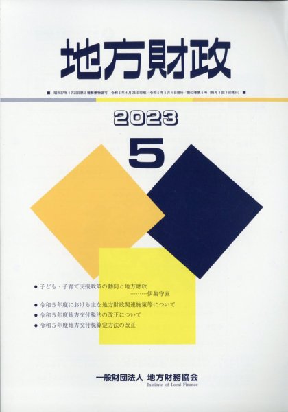地方財政 2023年5月号 (発売日2023年06月08日) 表紙