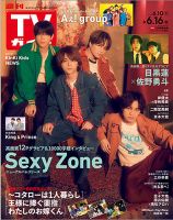 週刊TVガイド中部版 2023年6/16号 表紙