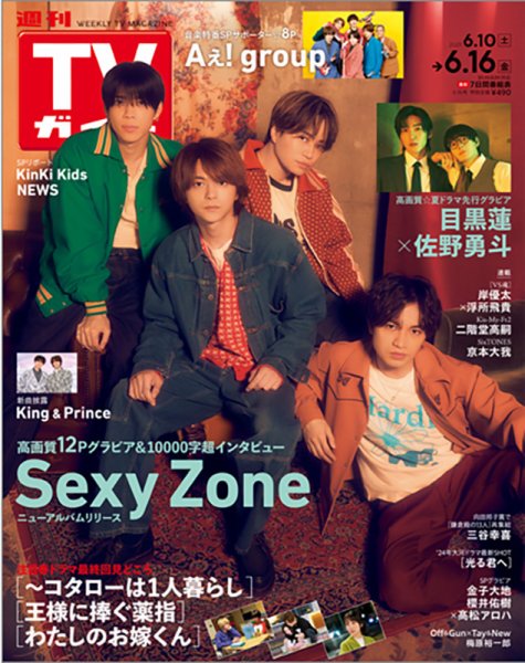 週刊TVガイド関西版 2023年6/16号 (発売日2023年06月07日) 表紙
