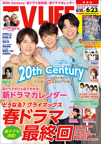 TV LIFE （テレビライフ） 関西版 2023年6/23号 (発売日2023年06月07日