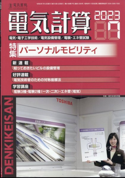 電気計算 2023年7月号 (発売日2023年06月12日) 表紙