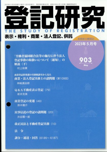 登記研究 2023年5月号 (発売日2023年05月29日) 表紙