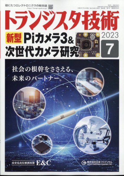 トランジスタ技術 2023年7月号 (発売日2023年06月09日) 表紙