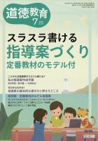 新製品情報も満載 道徳教育 2023年7月号 雑誌/定期購読 | (発売日2023年06月12日) 教育書、保育書