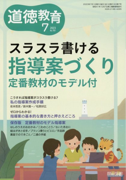 道徳教育 2023年7月号 (発売日2023年06月12日) 表紙