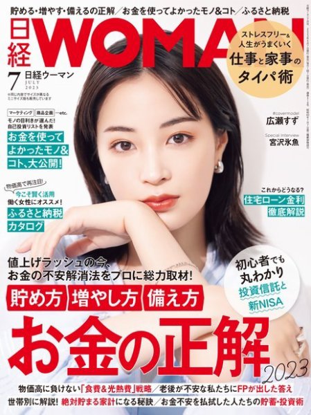 日経ウーマン 2023年7月号 (発売日2023年06月07日) 表紙