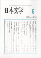 日本文学 2023年6月号 表紙