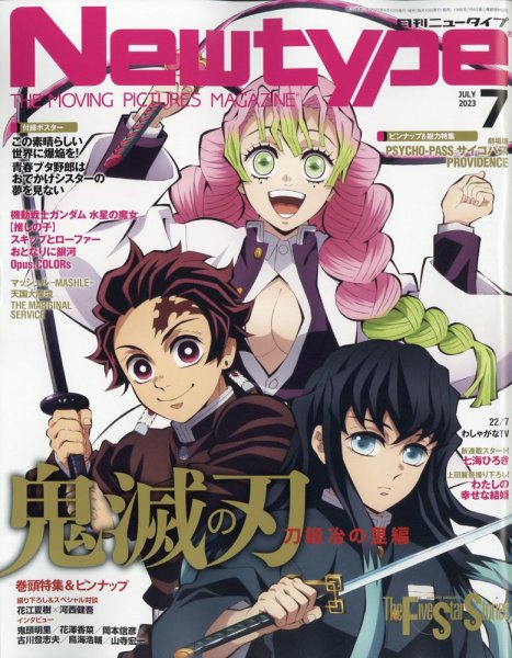 Newtype (ニュータイプ) 2023年7月号 (発売日2023年06月09日) | 雑誌