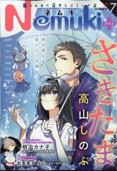 Nemuki + (ネムキプラス) 2023年7月号 (発売日2023年06月13日) 表紙
