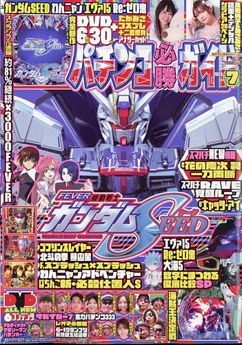 パチンコ必勝ガイド 2023年7月号 (発売日2023年06月07日) | 雑誌