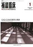 補綴臨床digital　and　international 40巻1号 (発売日2006年12月31日) 表紙