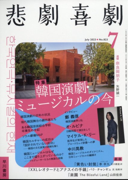悲劇喜劇 2023年7月号 (発売日2023年06月07日) 表紙