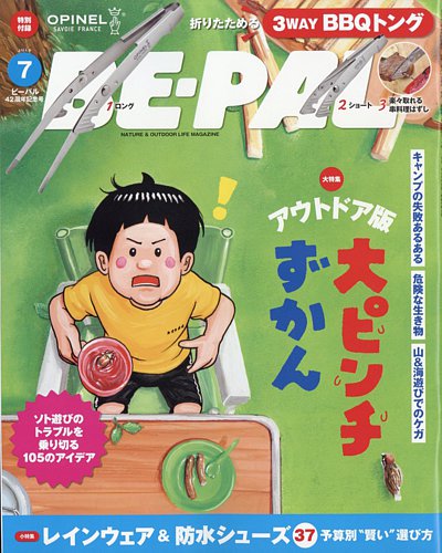 BE-PAL（ビーパル） 2023年7月号 (発売日2023年06月08日) | 雑誌/電子書籍/定期購読の予約はFujisan