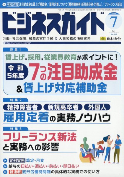ビジネスガイド 2023年7月号 (発売日2023年06月09日) 表紙