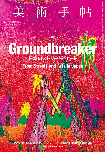 美術手帖 2023年7月号 (発売日2023年06月07日) | 雑誌/電子書籍/定期 