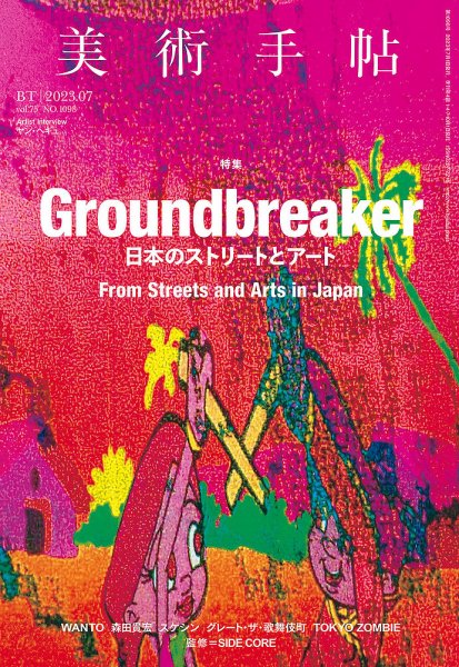 美術手帖 1963〜2021年！おまとめ 45冊セット プレイバック！美術手帖 1963年10月号増刊 特集「日本の美術はどう動い