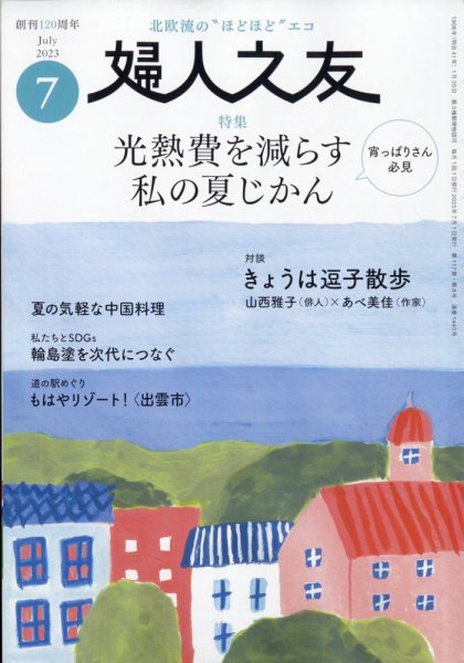 婦人之友 2023年7月号 (発売日2023年06月12日) 表紙