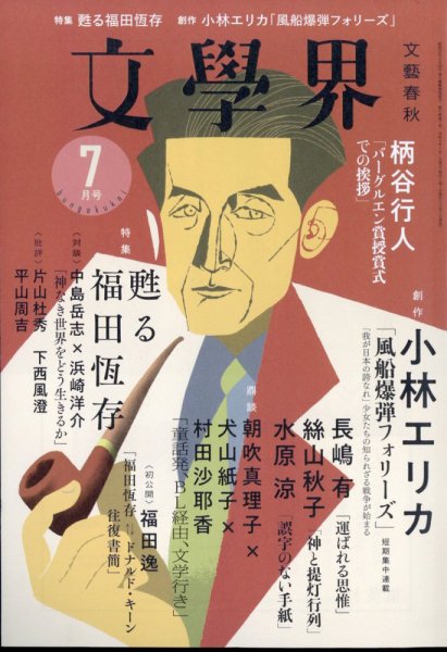 世界の文学 17巻+別冊3巻 世界文化社 約23cm×29cm 文学界 2023年7月号 (発売日2023年06月07日) | 雑誌/定期購読の予約は
