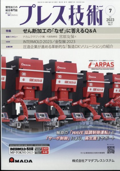 プレス技術 2023年7月号 (発売日2023年06月08日) 表紙