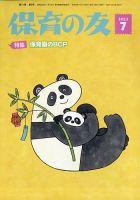 保育の友 2023年7月号 表紙