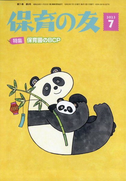 保育の友 2023年7月号 (発売日2023年06月13日) 表紙