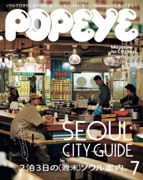 POPEYE（ポパイ） 2023年7月号 (発売日2023年06月09日) 表紙