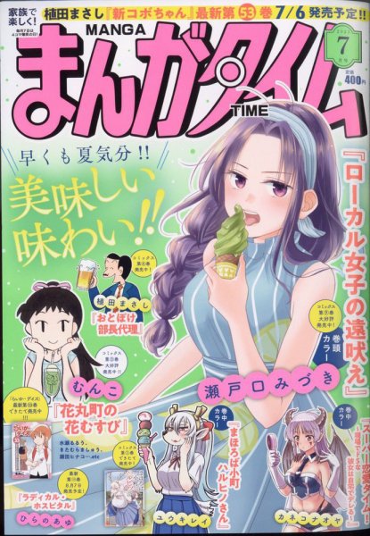 まんがタイム 2023年7月号 (発売日2023年06月07日) 表紙