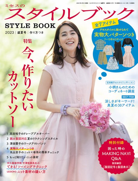 ミセスのスタイルブック 2023年盛夏号 (発売日2023年06月12日) | 雑誌
