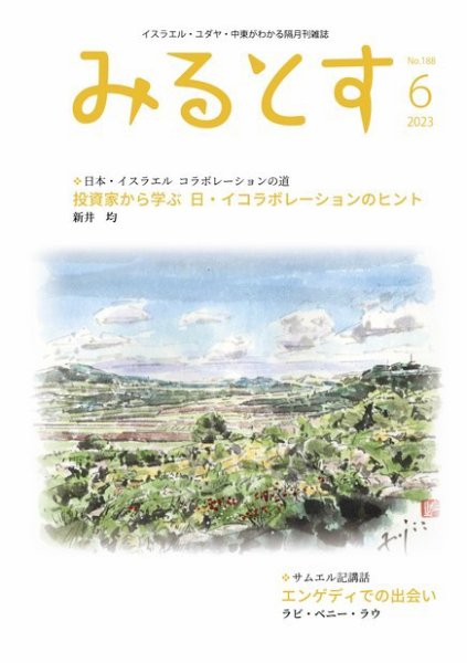 みるとす（MYRTOS） 6月（188）号 (発売日2023年06月10日) 表紙