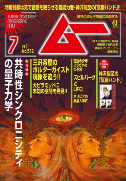 ムー 2023年7月号 (発売日2023年06月09日) | 雑誌/電子書籍/定期購読の