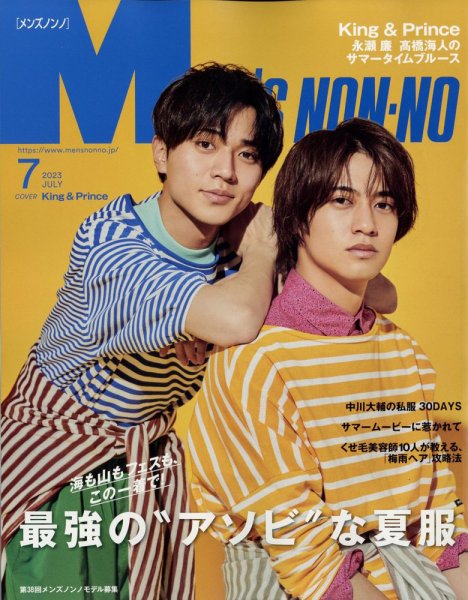 MEN’S NON-NO（メンズノンノ） 2023年7月号 (発売日2023年06月09日) 表紙