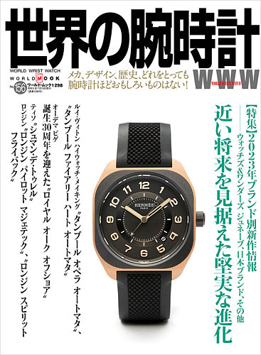 世界の腕時計の最新号【No.156 (発売日2023年06月08日)】| 雑誌/定期