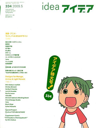 雑誌 idea アイデア 334 漫画・アニメ・ライトノベル文化のデザイン 前編 雑誌 idea アイデア 334 漫画・アニメ・ライトノベル文化の
