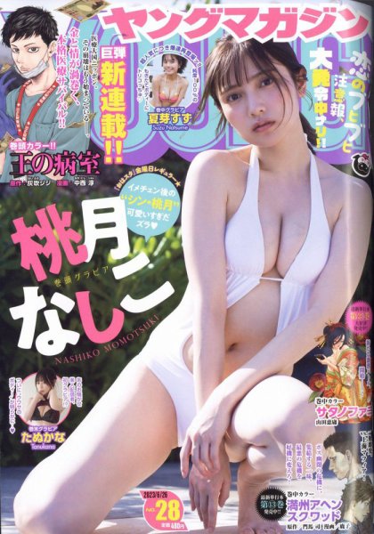 週刊ヤングマガジン 2023年6/26号 (発売日2023年06月12日) 表紙