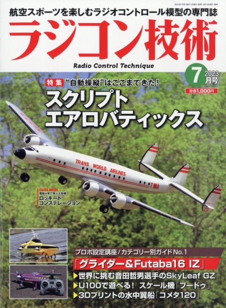 ラジコン技術 2023年7月号 (発売日2023年06月09日) 表紙