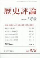歴史評論 2023年7月号 表紙