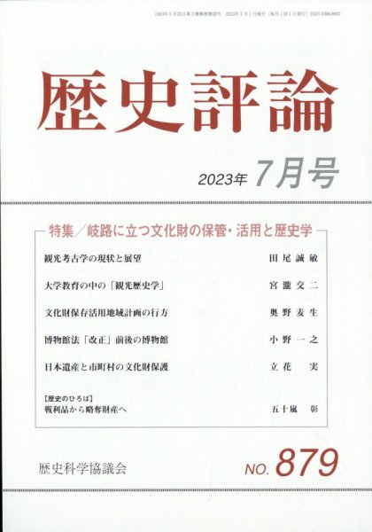 歴史評論 2023年7月号 (発売日2023年06月12日) 表紙