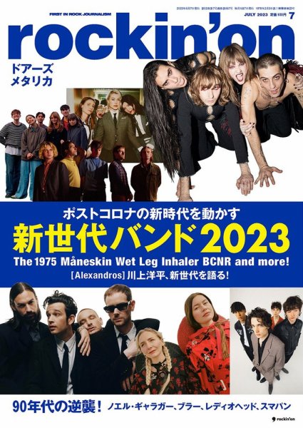 rockin’on（ロッキング・オン） 2023年7月号 (発売日2023年06月07日) 表紙