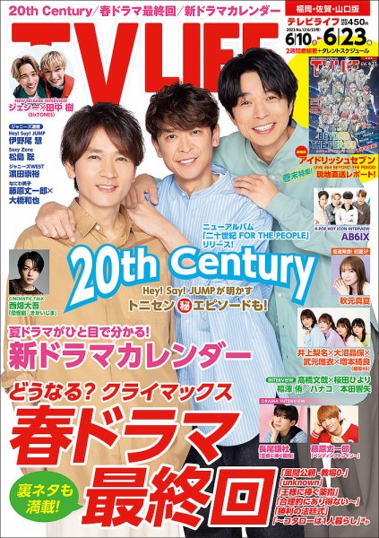 TV LIFE （テレビライフ） 福岡・佐賀・山口版 2023年6/23号 (発売日2023年06月07日) 表紙