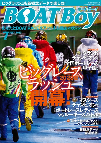 BOAT Boy（ボートボーイ） 2023年7月号 (発売日2023年06月09日) 表紙