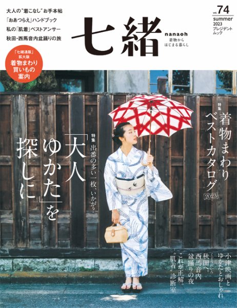 七緒（ななお） Vol.74 (発売日2023年06月07日) | 雑誌/電子書籍/定期