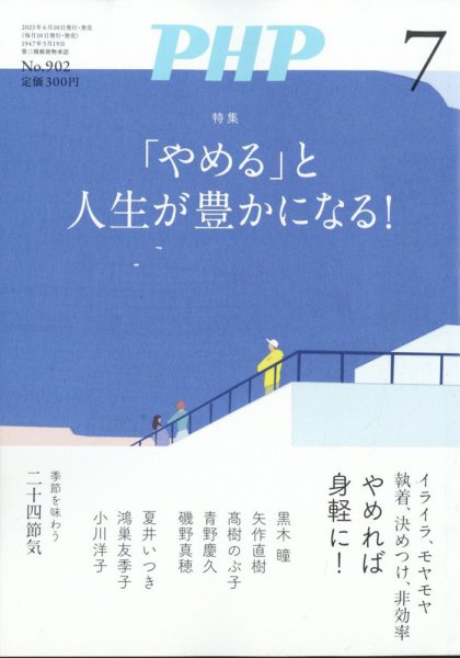 PHP（ピーエイチピー） 7月号 (発売日2023年06月09日) 表紙