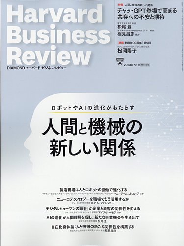 DIAMONDハーバード・ビジネス・レビュー 2023年7月号 (発売日2023年06