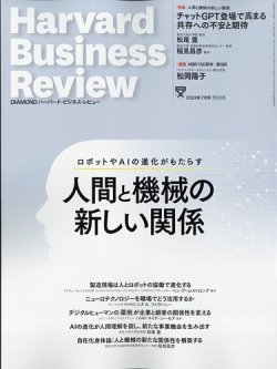 DIAMONDハーバード・ビジネス・レビュー 2023年7月号 (発売日2023年06 